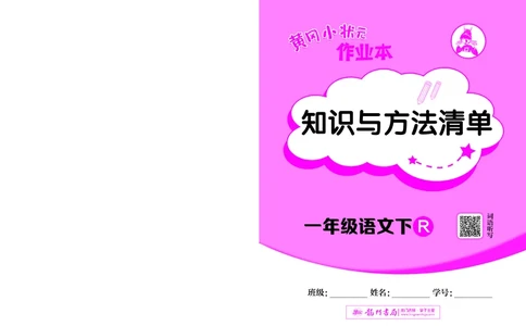 《黄冈小状元作业本》知识与方法清单-语文1年级下册（RJ）_一年级上下册资料_小学一年级学习资料-25年更新版_1-02、小学一年级语文下册_3-6-2-2、练习题、作业、专项、试卷_电子册类