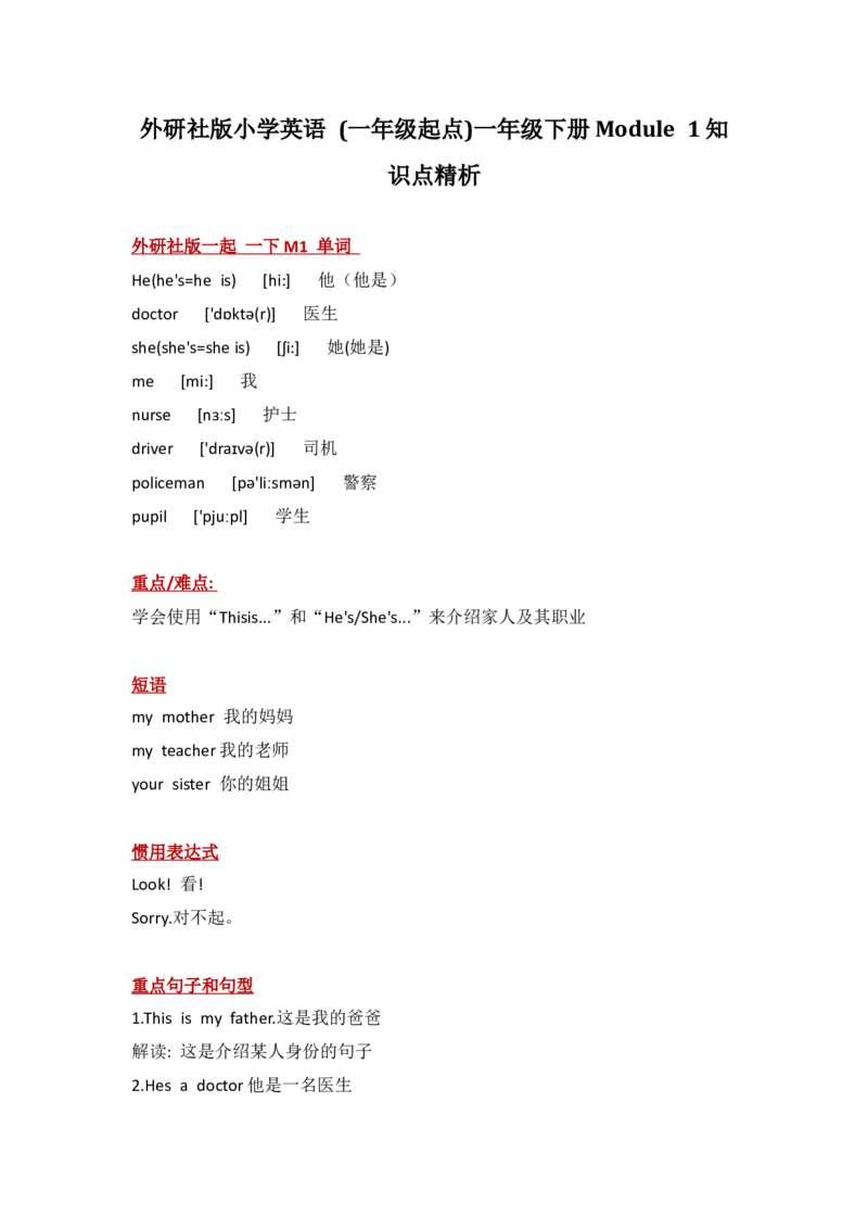 外研社版小学英语(一年级起点)一年级下册Module1知识点精析_一年级上下册资料_一年级上语数英上下册学习资料_3-6-6、小学一年级英语下册_外研版一起点_1、知识点总结