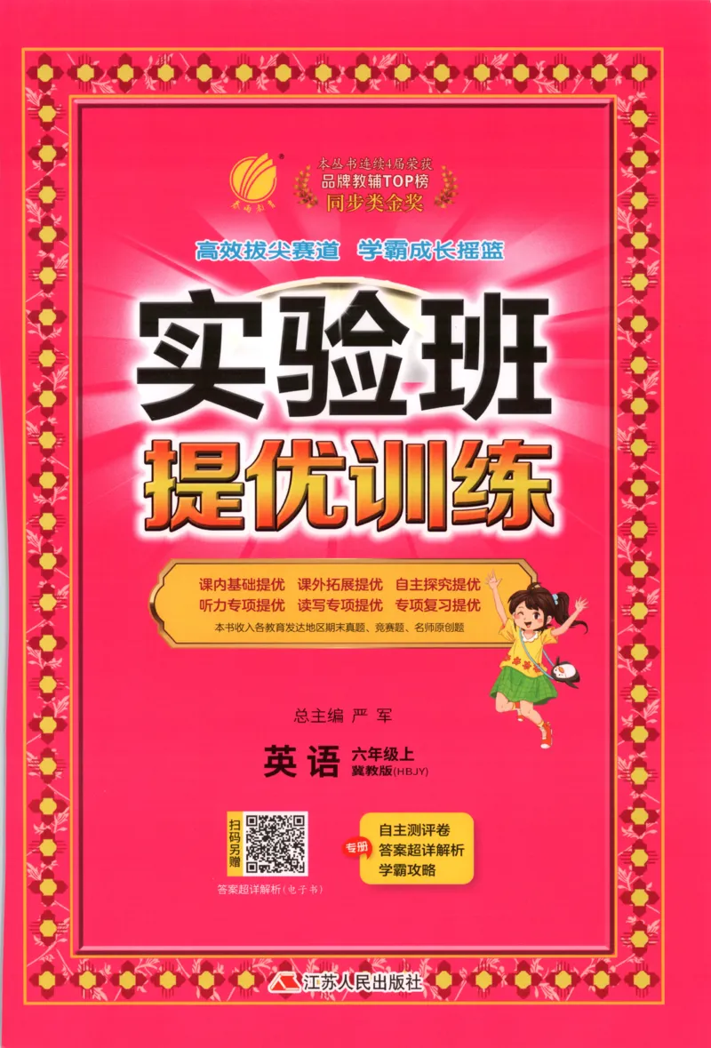 主书_25秋小学语数英习题试卷_英语_冀教版_英语《实验班提优训练》冀教25秋_2025秋《实验班提优训练》英语JJ6上