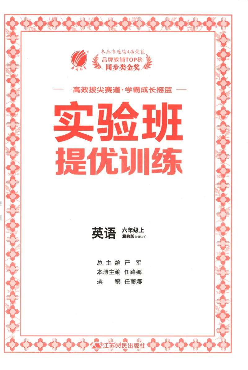 主书_25秋小学语数英习题试卷_英语_冀教版_英语《实验班提优训练》冀教25秋_2025秋《实验班提优训练》英语JJ6上