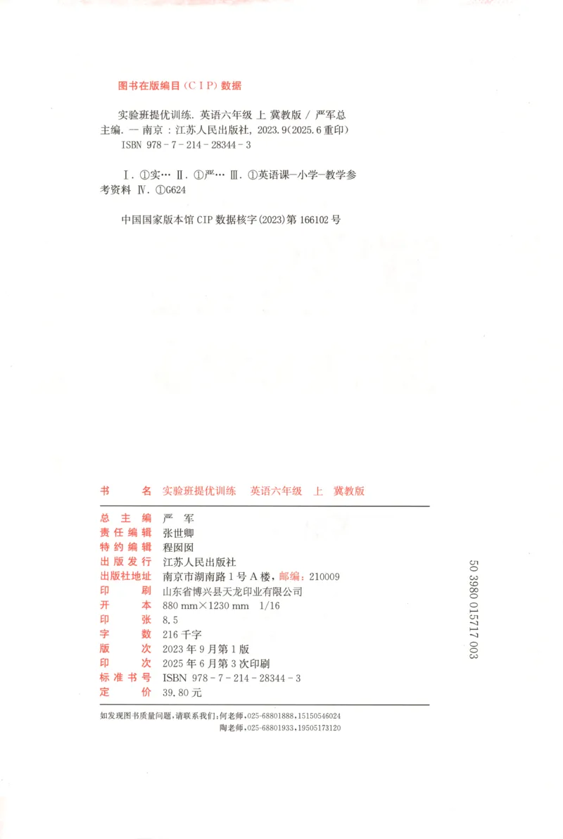 主书_25秋小学语数英习题试卷_英语_冀教版_英语《实验班提优训练》冀教25秋_2025秋《实验班提优训练》英语JJ6上