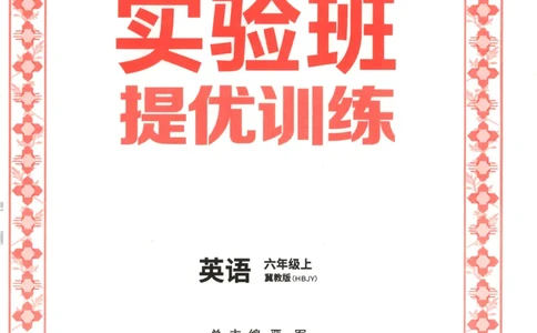 主书_25秋小学语数英习题试卷_英语_冀教版_英语《实验班提优训练》冀教25秋_2025秋《实验班提优训练》英语JJ6上