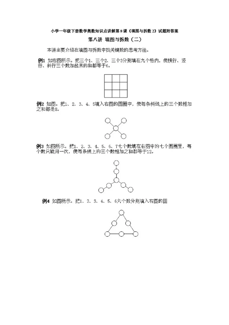 小学一年级下册数学奥数知识点讲解第8课《填图与拆数2》试题附答案(1)_一年级上下册资料_3-2-1、小学奥数一年级_小学一年级下册数学奥数知识点讲解