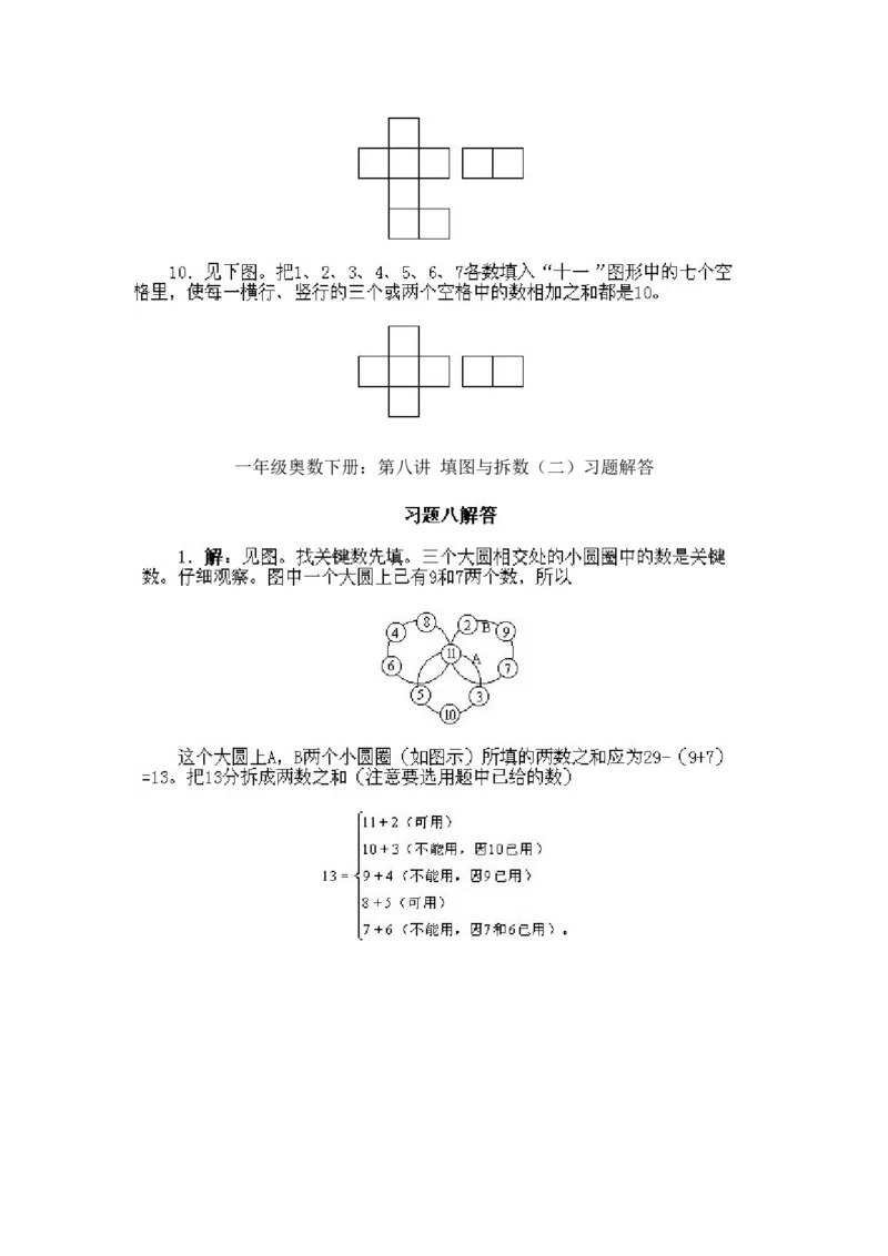 小学一年级下册数学奥数知识点讲解第8课《填图与拆数2》试题附答案(1)_一年级上下册资料_3-2-1、小学奥数一年级_小学一年级下册数学奥数知识点讲解