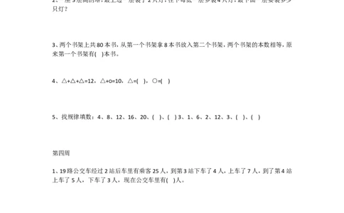 小学二年级上册数学思维拓展训练题_二年级上下册资料_小学二年级学习资料-25年更新版_2-03、小学二年级数学上册_2-3-2、练习题、作业、试题、试卷_通用