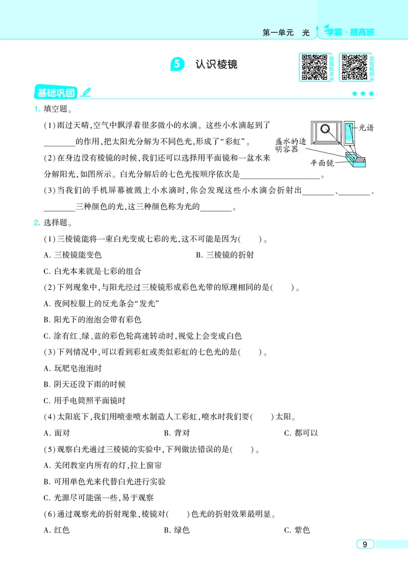 五年级科学上册教科版25秋《4星学霸提高班》_25秋小学语数英习题试卷_科学_教科版小学科学[4星学霸提高班]
