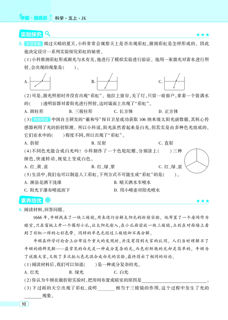 五年级科学上册教科版25秋《4星学霸提高班》_25秋小学语数英习题试卷_科学_教科版小学科学[4星学霸提高班]