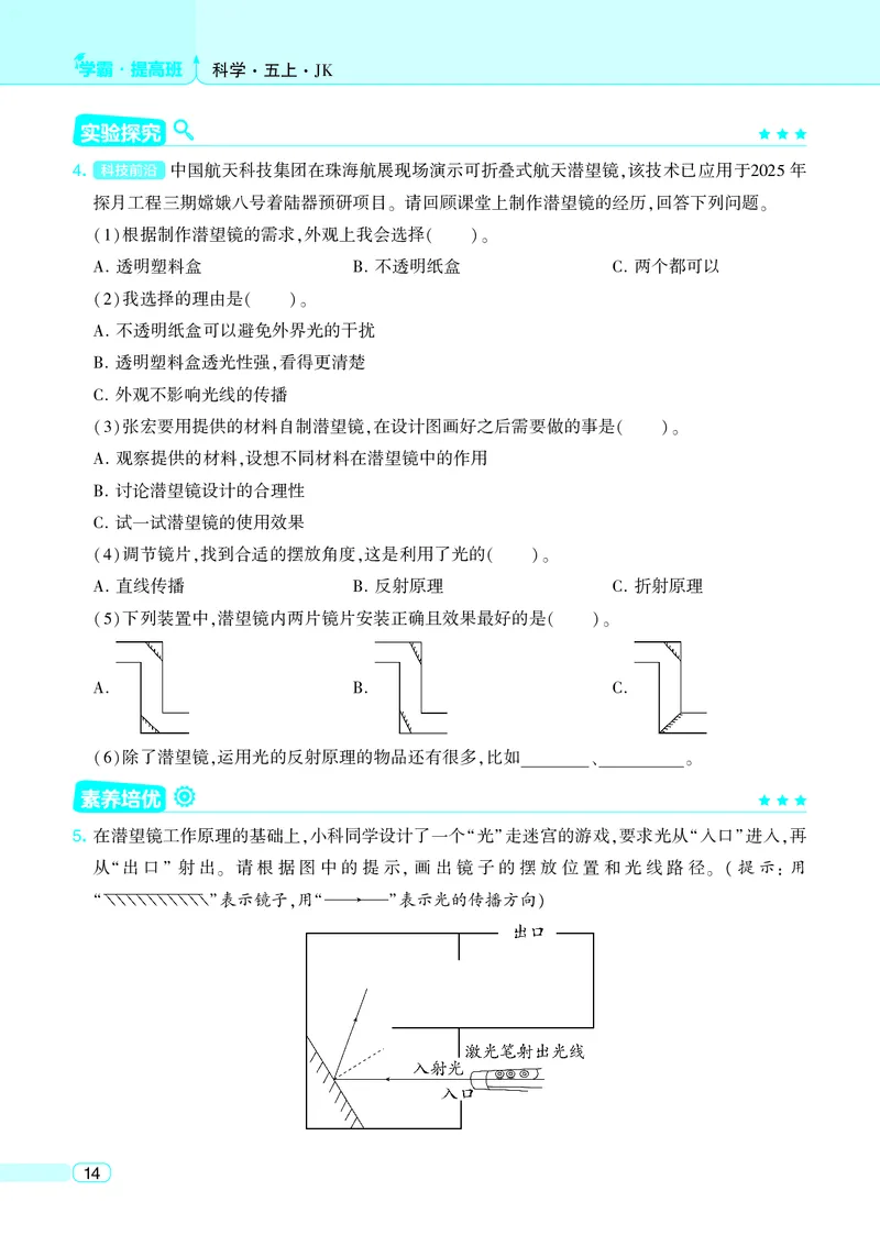 五年级科学上册教科版25秋《4星学霸提高班》_25秋小学语数英习题试卷_科学_教科版小学科学[4星学霸提高班]