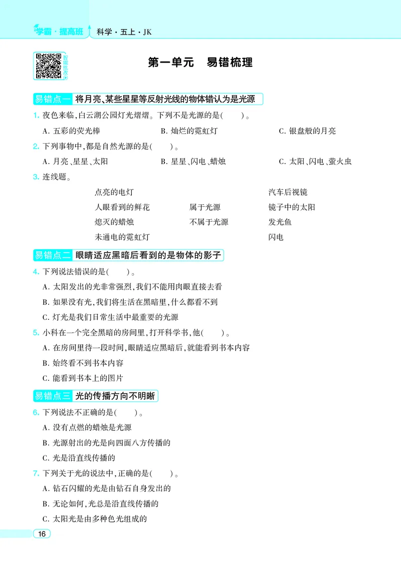 五年级科学上册教科版25秋《4星学霸提高班》_25秋小学语数英习题试卷_科学_教科版小学科学[4星学霸提高班]