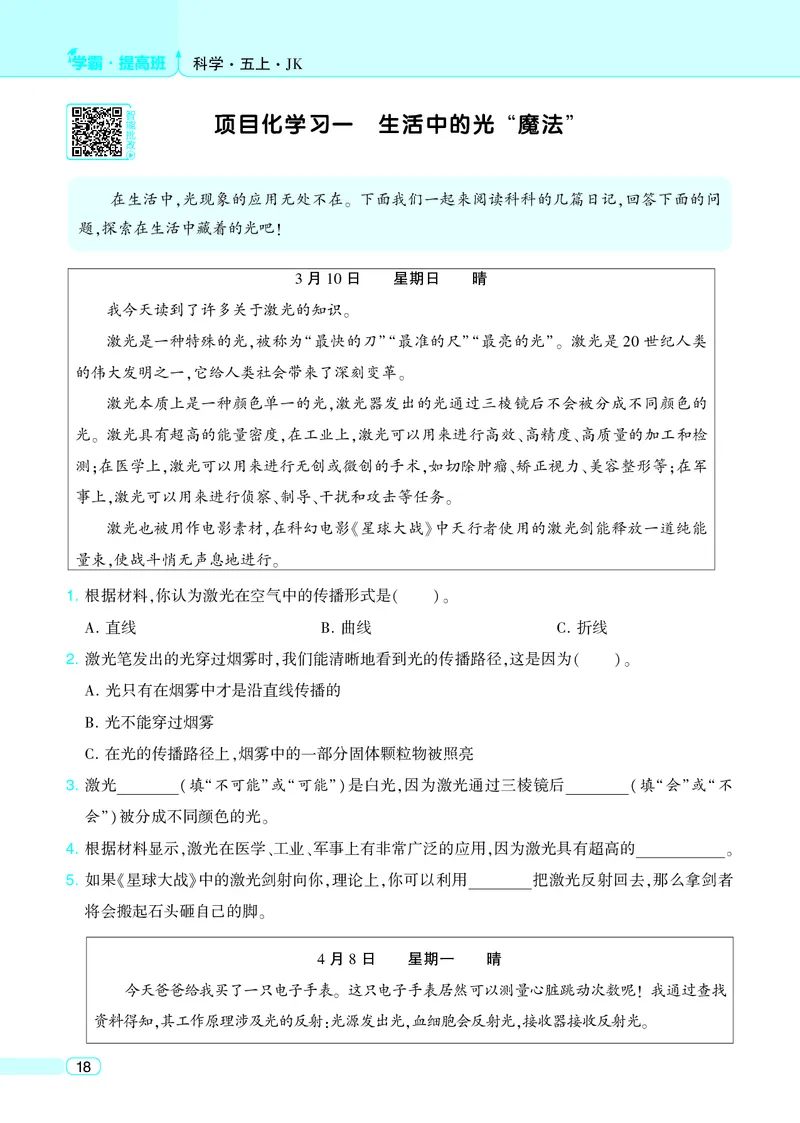 五年级科学上册教科版25秋《4星学霸提高班》_25秋小学语数英习题试卷_科学_教科版小学科学[4星学霸提高班]