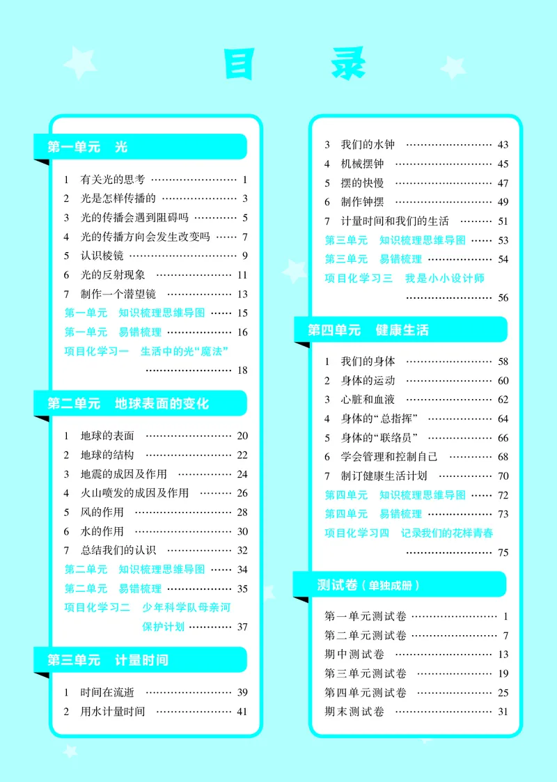 五年级科学上册教科版25秋《4星学霸提高班》_25秋小学语数英习题试卷_科学_教科版小学科学[4星学霸提高班]
