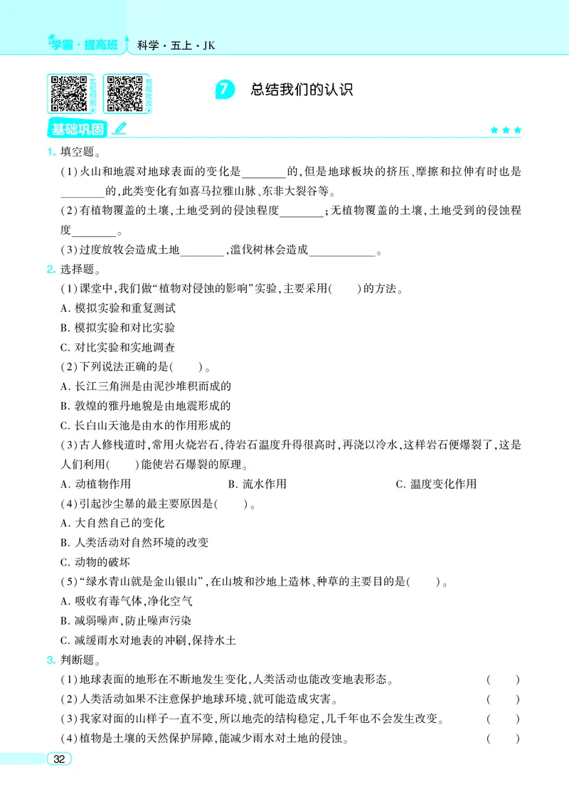 五年级科学上册教科版25秋《4星学霸提高班》_25秋小学语数英习题试卷_科学_教科版小学科学[4星学霸提高班]