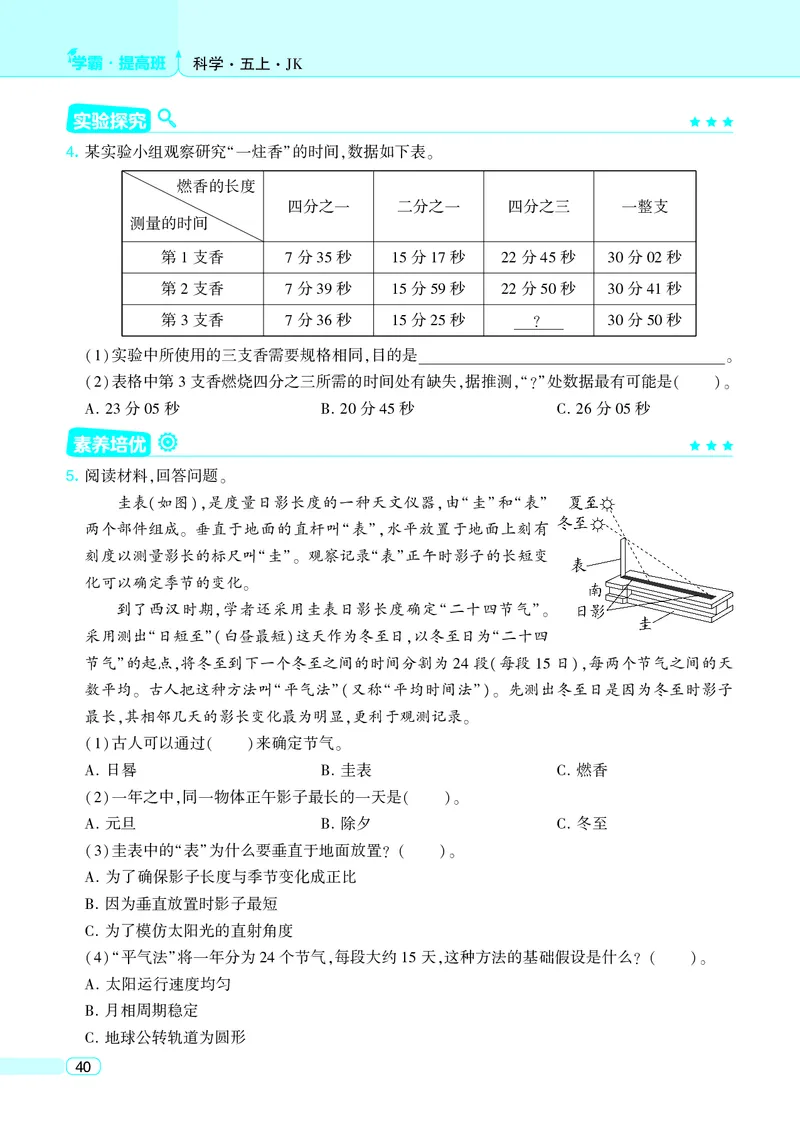 五年级科学上册教科版25秋《4星学霸提高班》_25秋小学语数英习题试卷_科学_教科版小学科学[4星学霸提高班]
