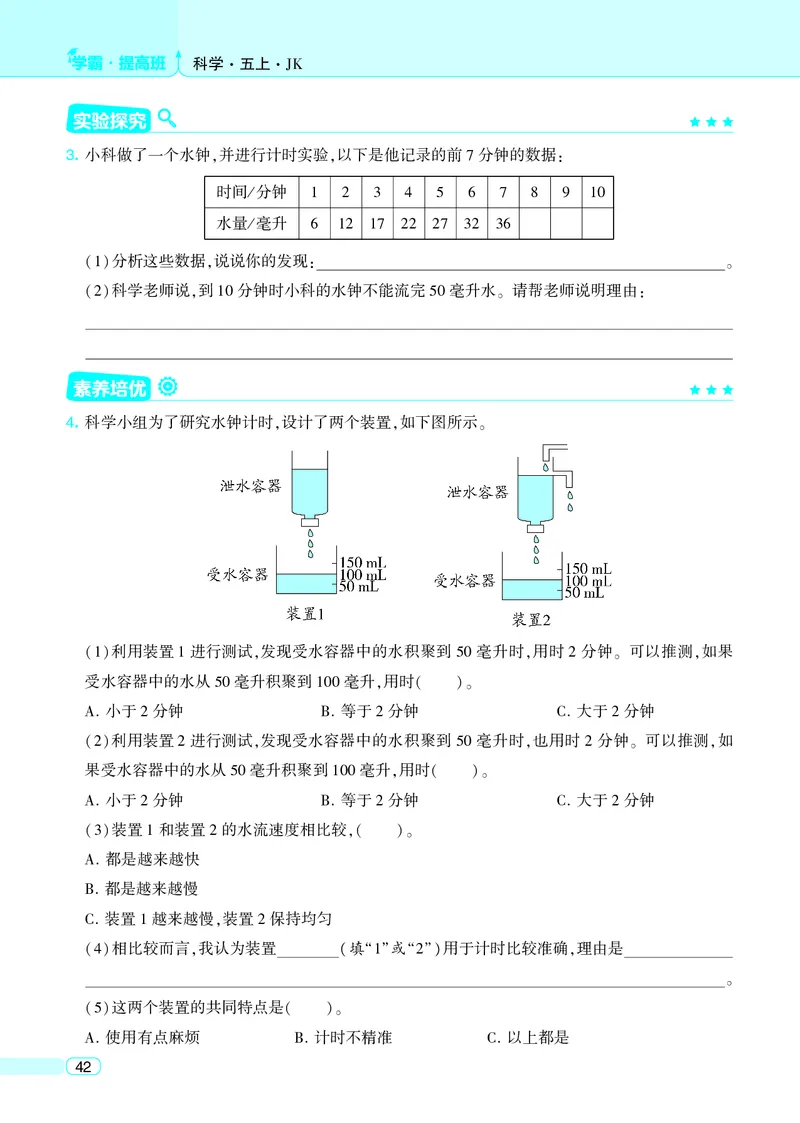 五年级科学上册教科版25秋《4星学霸提高班》_25秋小学语数英习题试卷_科学_教科版小学科学[4星学霸提高班]