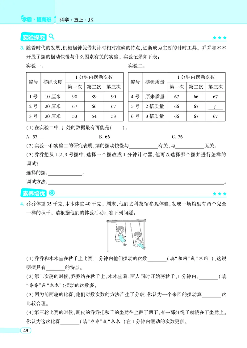 五年级科学上册教科版25秋《4星学霸提高班》_25秋小学语数英习题试卷_科学_教科版小学科学[4星学霸提高班]
