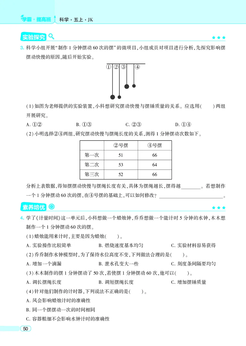 五年级科学上册教科版25秋《4星学霸提高班》_25秋小学语数英习题试卷_科学_教科版小学科学[4星学霸提高班]