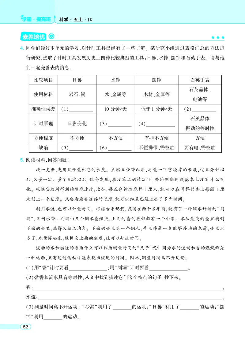 五年级科学上册教科版25秋《4星学霸提高班》_25秋小学语数英习题试卷_科学_教科版小学科学[4星学霸提高班]