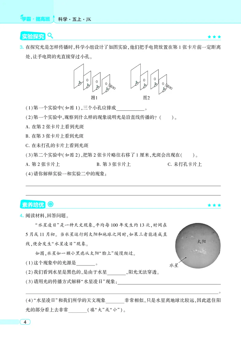 五年级科学上册教科版25秋《4星学霸提高班》_25秋小学语数英习题试卷_科学_教科版小学科学[4星学霸提高班]