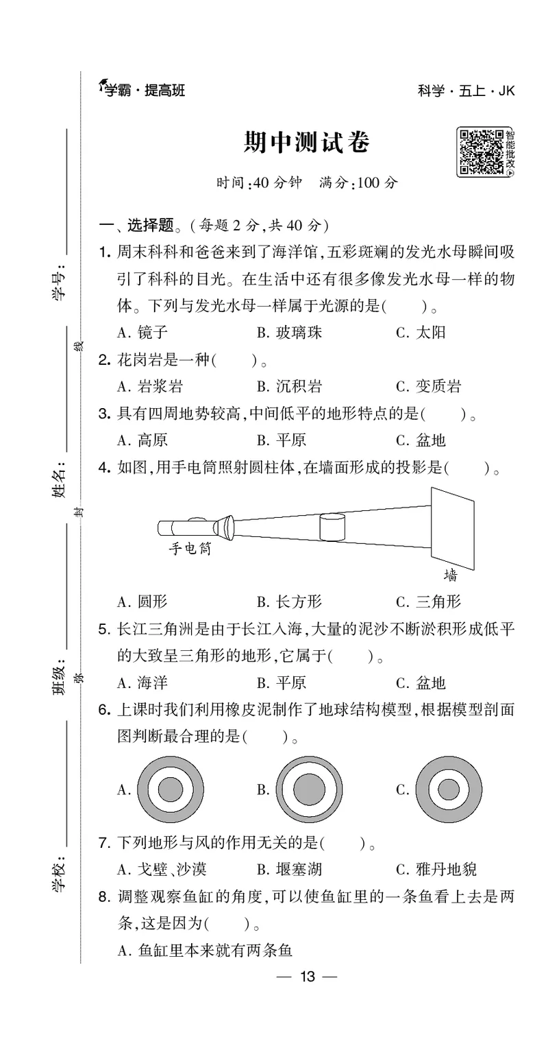 五年级科学上册教科版25秋《4星学霸提高班》_25秋小学语数英习题试卷_科学_教科版小学科学[4星学霸提高班]