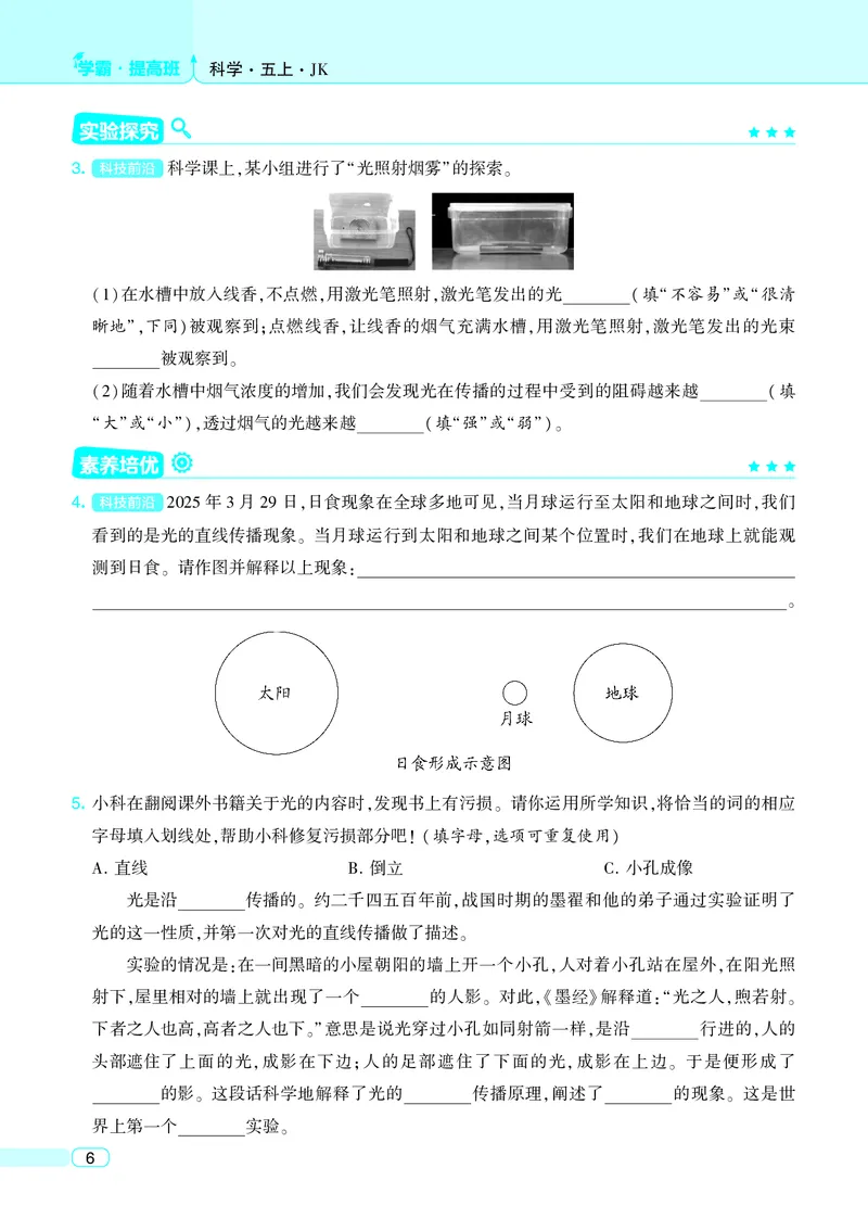 五年级科学上册教科版25秋《4星学霸提高班》_25秋小学语数英习题试卷_科学_教科版小学科学[4星学霸提高班]