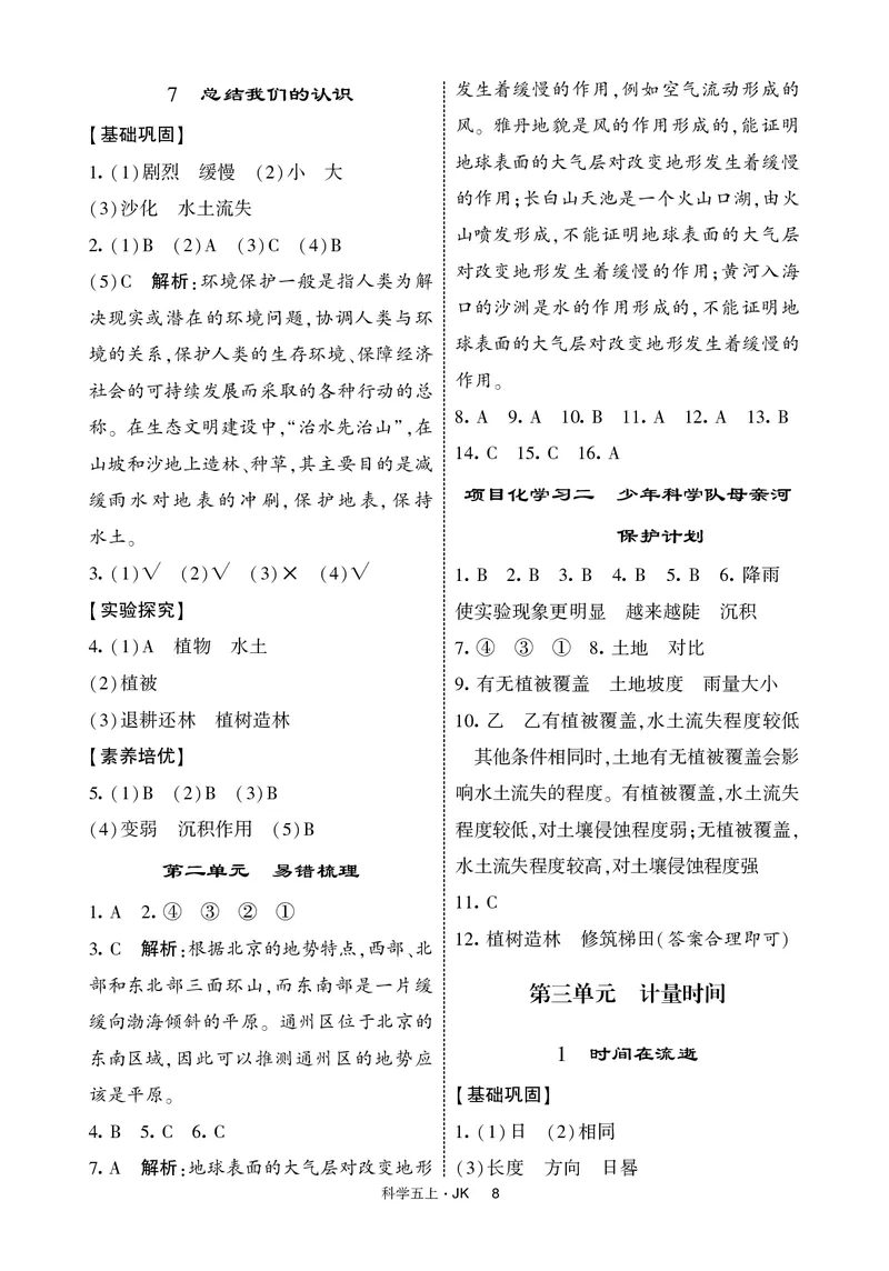 五年级科学上册教科版25秋《4星学霸提高班》_25秋小学语数英习题试卷_科学_教科版小学科学[4星学霸提高班]