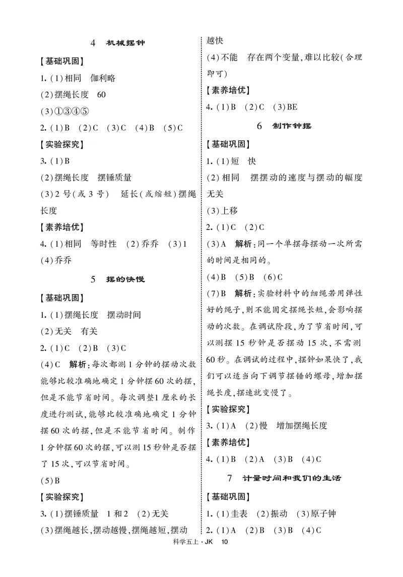 五年级科学上册教科版25秋《4星学霸提高班》_25秋小学语数英习题试卷_科学_教科版小学科学[4星学霸提高班]