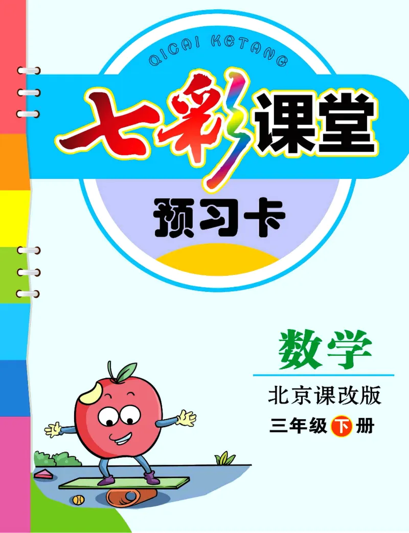 数学-北京课改版数学三年级下册预习卡_三年级上下册资料_小学三年级学习资料-25年更新版_3-04、小学三年级数学下册_3-4-4、电子教材、课本、预习_北京课改版