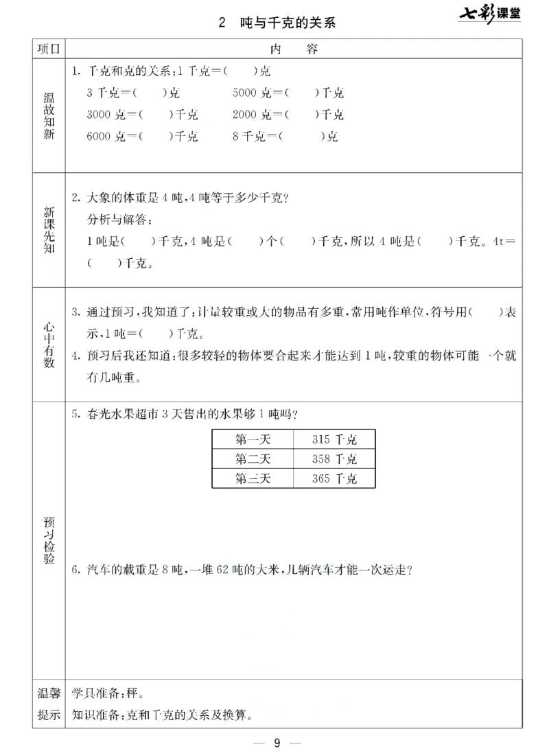 数学-北京课改版数学三年级下册预习卡_三年级上下册资料_小学三年级学习资料-25年更新版_3-04、小学三年级数学下册_3-4-4、电子教材、课本、预习_北京课改版