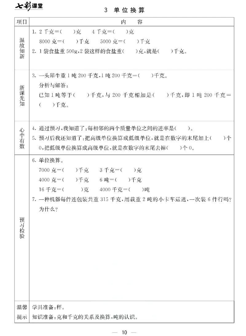 数学-北京课改版数学三年级下册预习卡_三年级上下册资料_小学三年级学习资料-25年更新版_3-04、小学三年级数学下册_3-4-4、电子教材、课本、预习_北京课改版