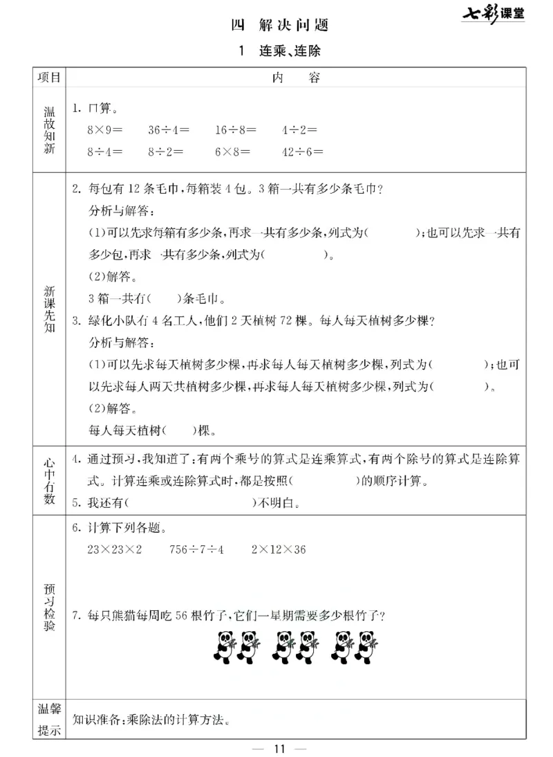 数学-北京课改版数学三年级下册预习卡_三年级上下册资料_小学三年级学习资料-25年更新版_3-04、小学三年级数学下册_3-4-4、电子教材、课本、预习_北京课改版
