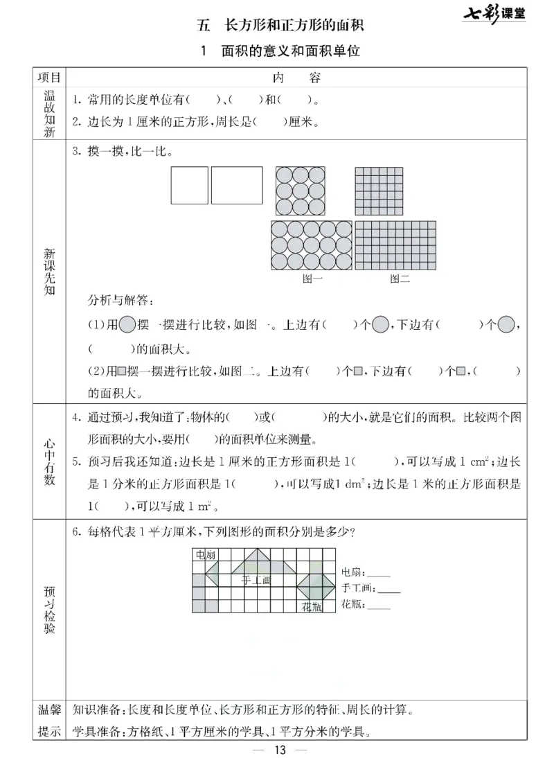 数学-北京课改版数学三年级下册预习卡_三年级上下册资料_小学三年级学习资料-25年更新版_3-04、小学三年级数学下册_3-4-4、电子教材、课本、预习_北京课改版