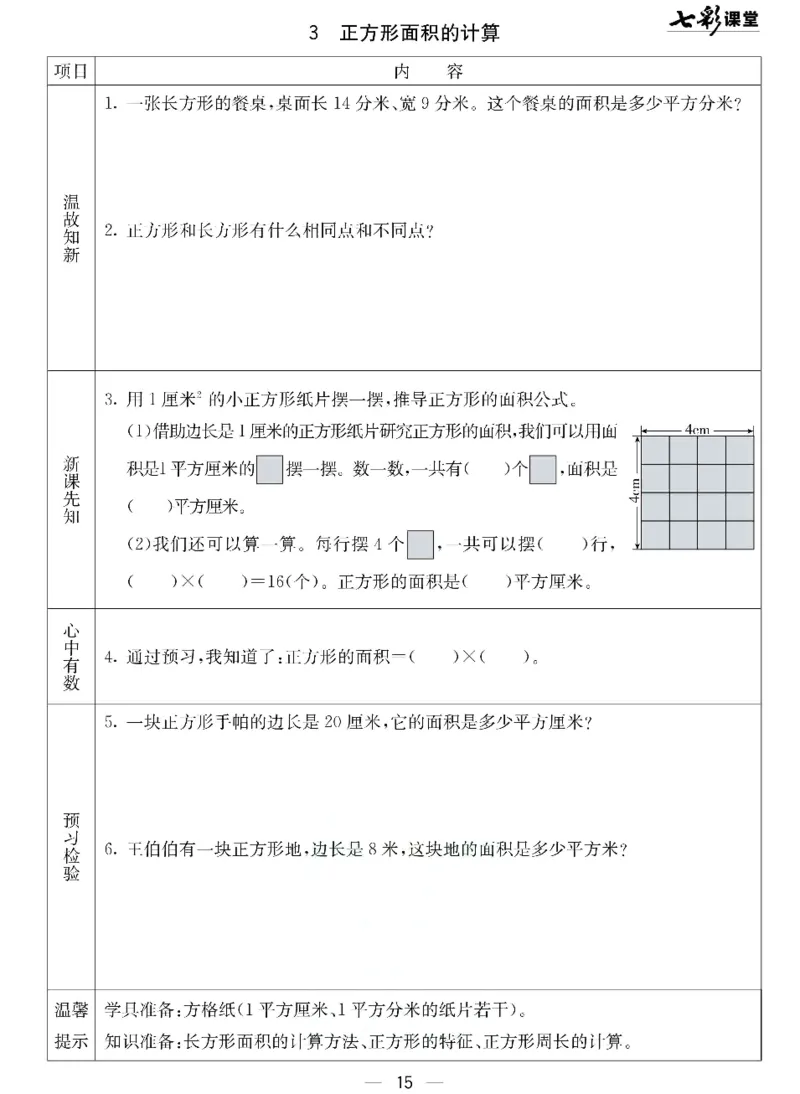 数学-北京课改版数学三年级下册预习卡_三年级上下册资料_小学三年级学习资料-25年更新版_3-04、小学三年级数学下册_3-4-4、电子教材、课本、预习_北京课改版