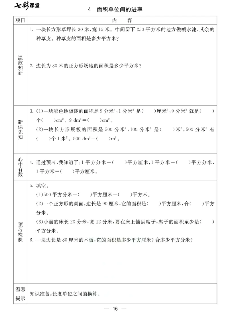 数学-北京课改版数学三年级下册预习卡_三年级上下册资料_小学三年级学习资料-25年更新版_3-04、小学三年级数学下册_3-4-4、电子教材、课本、预习_北京课改版