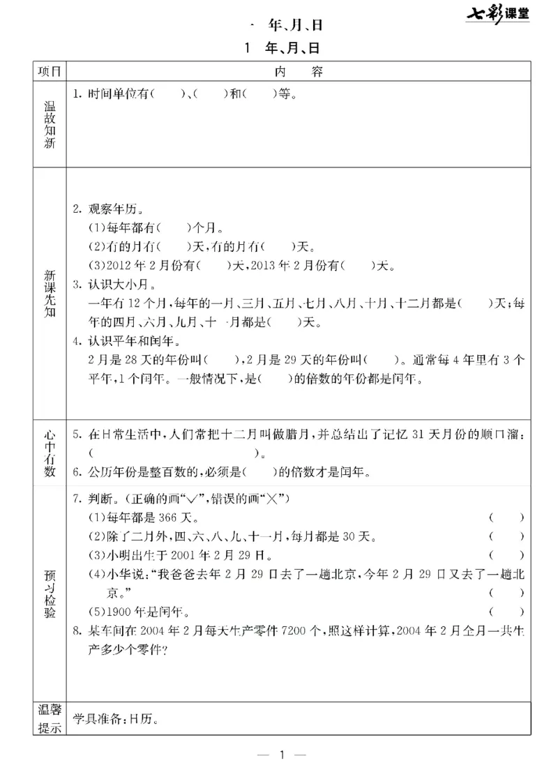 数学-北京课改版数学三年级下册预习卡_三年级上下册资料_小学三年级学习资料-25年更新版_3-04、小学三年级数学下册_3-4-4、电子教材、课本、预习_北京课改版