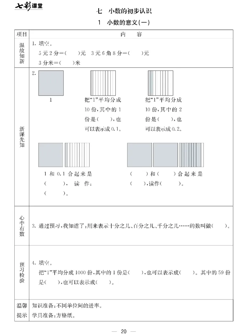 数学-北京课改版数学三年级下册预习卡_三年级上下册资料_小学三年级学习资料-25年更新版_3-04、小学三年级数学下册_3-4-4、电子教材、课本、预习_北京课改版