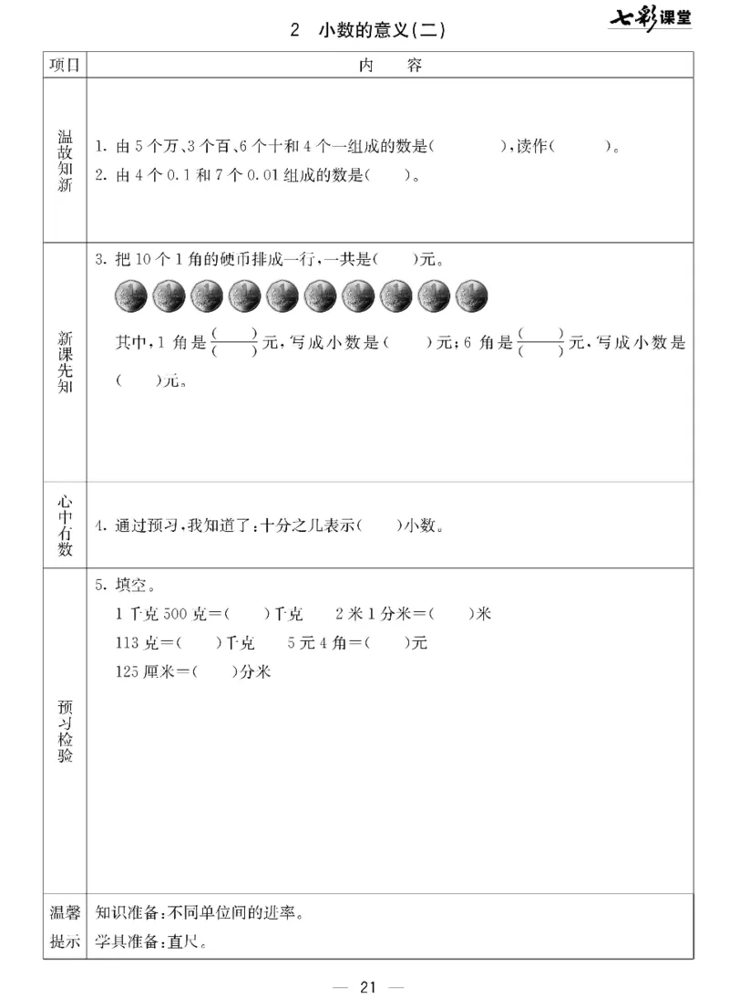数学-北京课改版数学三年级下册预习卡_三年级上下册资料_小学三年级学习资料-25年更新版_3-04、小学三年级数学下册_3-4-4、电子教材、课本、预习_北京课改版