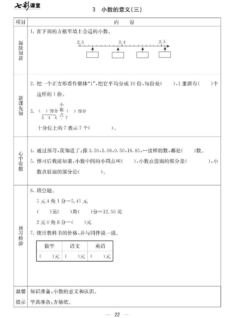 数学-北京课改版数学三年级下册预习卡_三年级上下册资料_小学三年级学习资料-25年更新版_3-04、小学三年级数学下册_3-4-4、电子教材、课本、预习_北京课改版