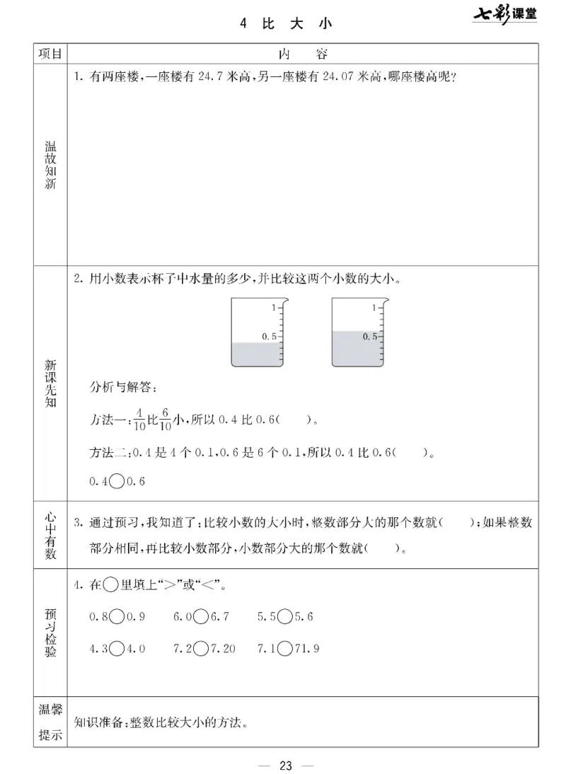 数学-北京课改版数学三年级下册预习卡_三年级上下册资料_小学三年级学习资料-25年更新版_3-04、小学三年级数学下册_3-4-4、电子教材、课本、预习_北京课改版