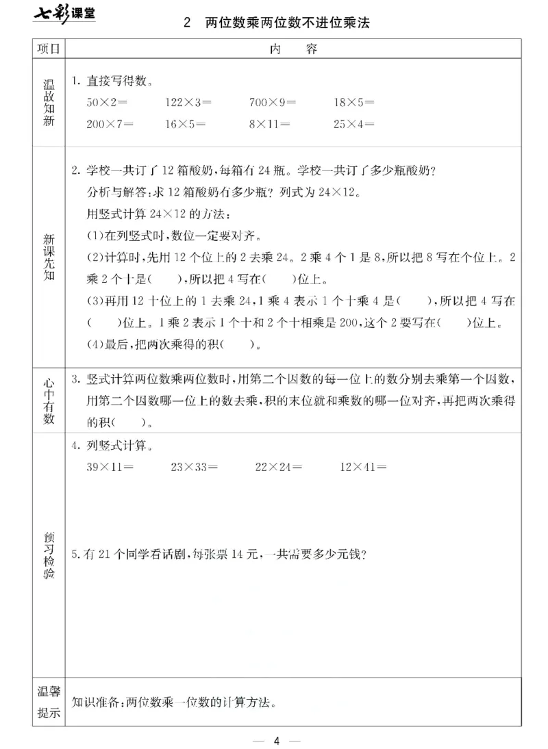 数学-北京课改版数学三年级下册预习卡_三年级上下册资料_小学三年级学习资料-25年更新版_3-04、小学三年级数学下册_3-4-4、电子教材、课本、预习_北京课改版