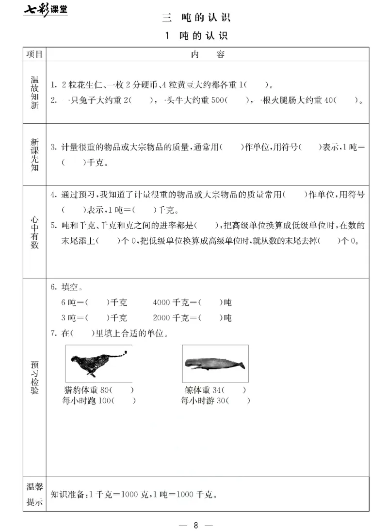 数学-北京课改版数学三年级下册预习卡_三年级上下册资料_小学三年级学习资料-25年更新版_3-04、小学三年级数学下册_3-4-4、电子教材、课本、预习_北京课改版