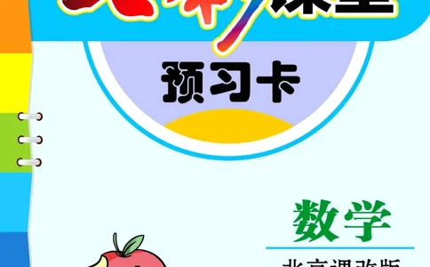 数学-北京课改版数学三年级下册预习卡_三年级上下册资料_小学三年级学习资料-25年更新版_3-04、小学三年级数学下册_3-4-4、电子教材、课本、预习_北京课改版