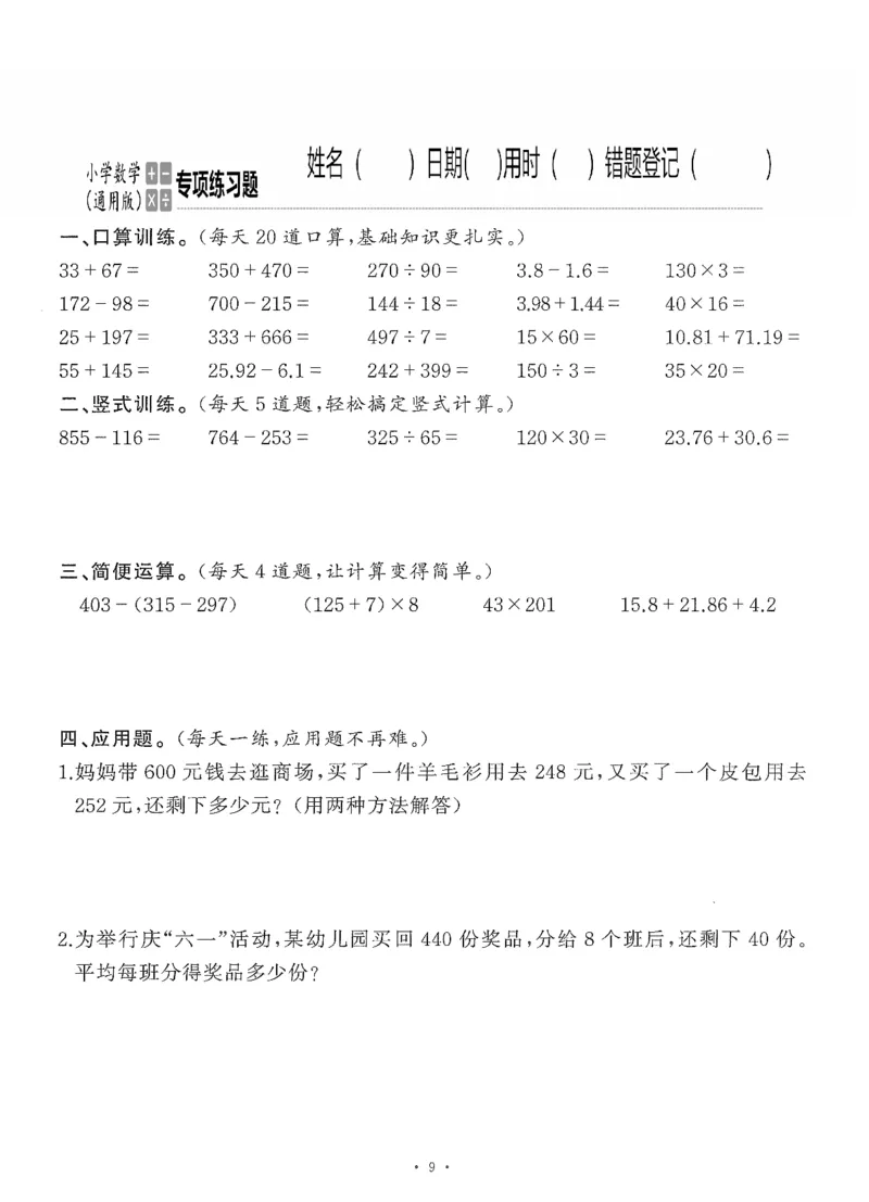 小学数学综合练习题竖式脱式应用题计算口算四年级下册(PDF不可编辑)(共60页)_一到六数学竖式口算