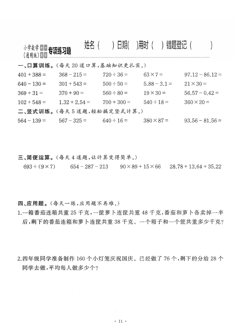 小学数学综合练习题竖式脱式应用题计算口算四年级下册(PDF不可编辑)(共60页)_一到六数学竖式口算