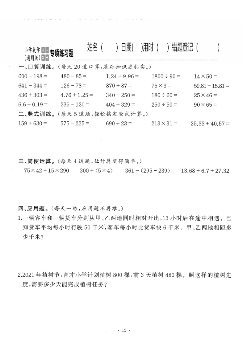 小学数学综合练习题竖式脱式应用题计算口算四年级下册(PDF不可编辑)(共60页)_一到六数学竖式口算