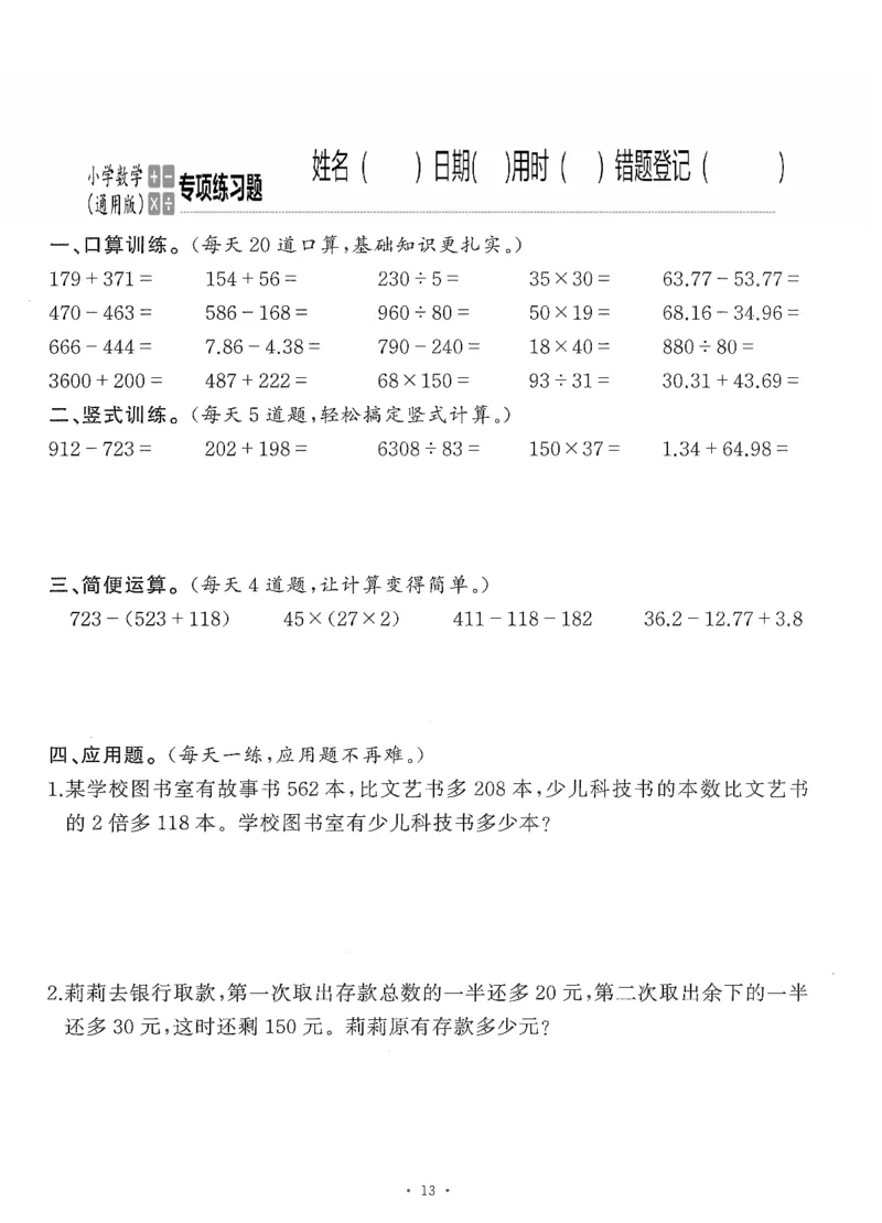 小学数学综合练习题竖式脱式应用题计算口算四年级下册(PDF不可编辑)(共60页)_一到六数学竖式口算