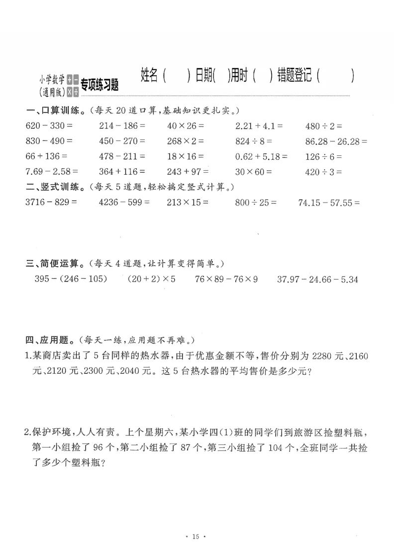 小学数学综合练习题竖式脱式应用题计算口算四年级下册(PDF不可编辑)(共60页)_一到六数学竖式口算