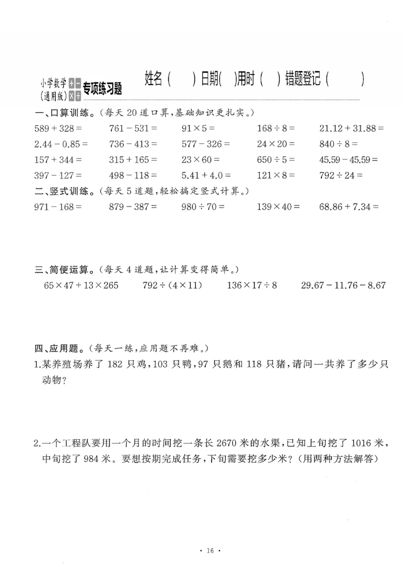 小学数学综合练习题竖式脱式应用题计算口算四年级下册(PDF不可编辑)(共60页)_一到六数学竖式口算