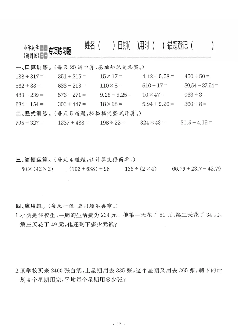 小学数学综合练习题竖式脱式应用题计算口算四年级下册(PDF不可编辑)(共60页)_一到六数学竖式口算