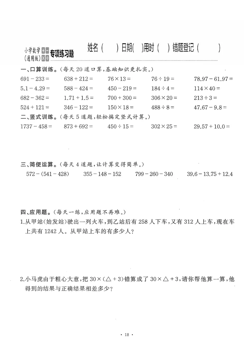 小学数学综合练习题竖式脱式应用题计算口算四年级下册(PDF不可编辑)(共60页)_一到六数学竖式口算