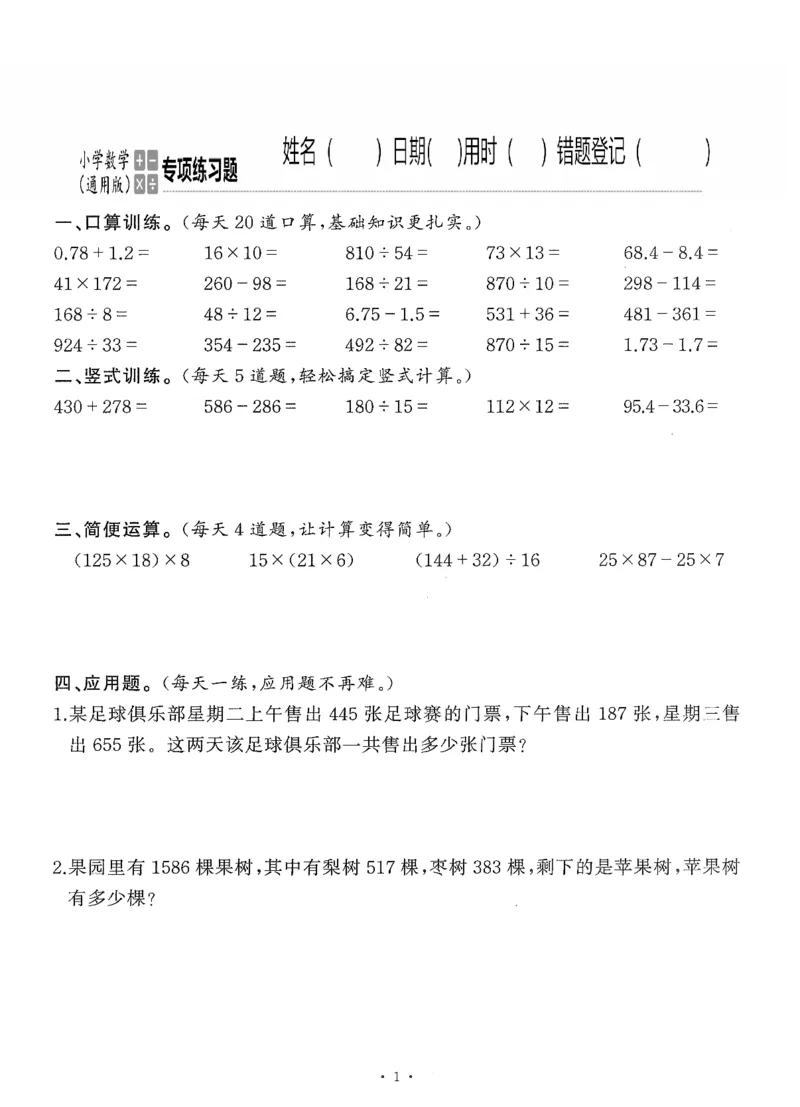 小学数学综合练习题竖式脱式应用题计算口算四年级下册(PDF不可编辑)(共60页)_一到六数学竖式口算